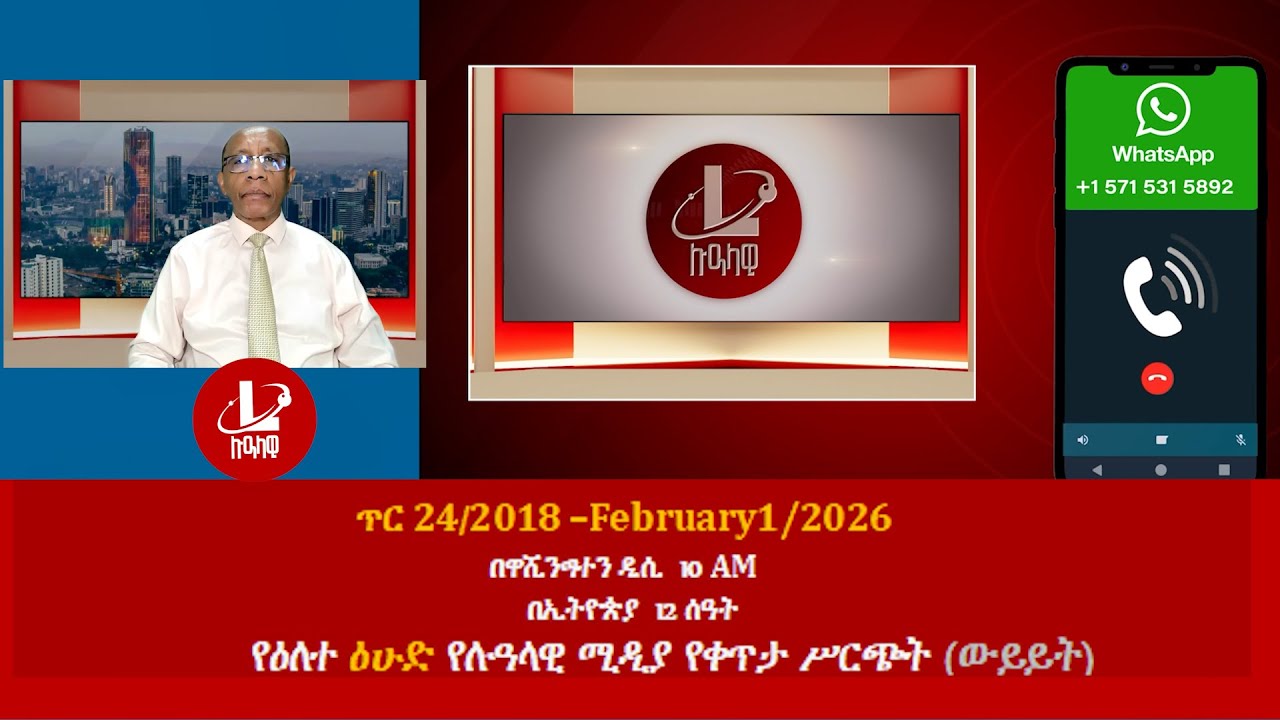 የዕለተ ዕሁድ የሉዓላዊ ሚዲያ የቀጥታ ሥርጭት (ውይይት) ጥር 24/2018 –February1/2026