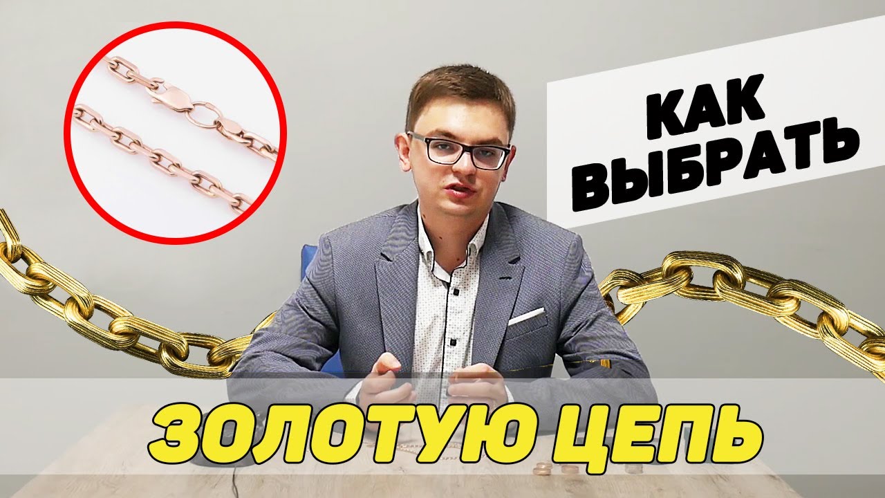 Как выбрать золотую цепочку? САМОЕ ВАЖНОЕ!