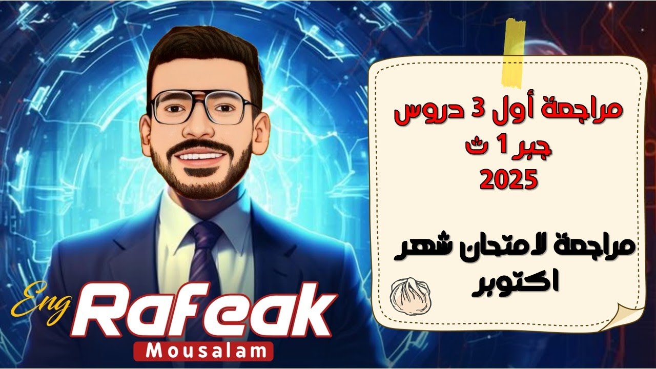 مراجعة أول 3 دروس جبر 1 ث مراجعة امتحان شهر اكتوبر
