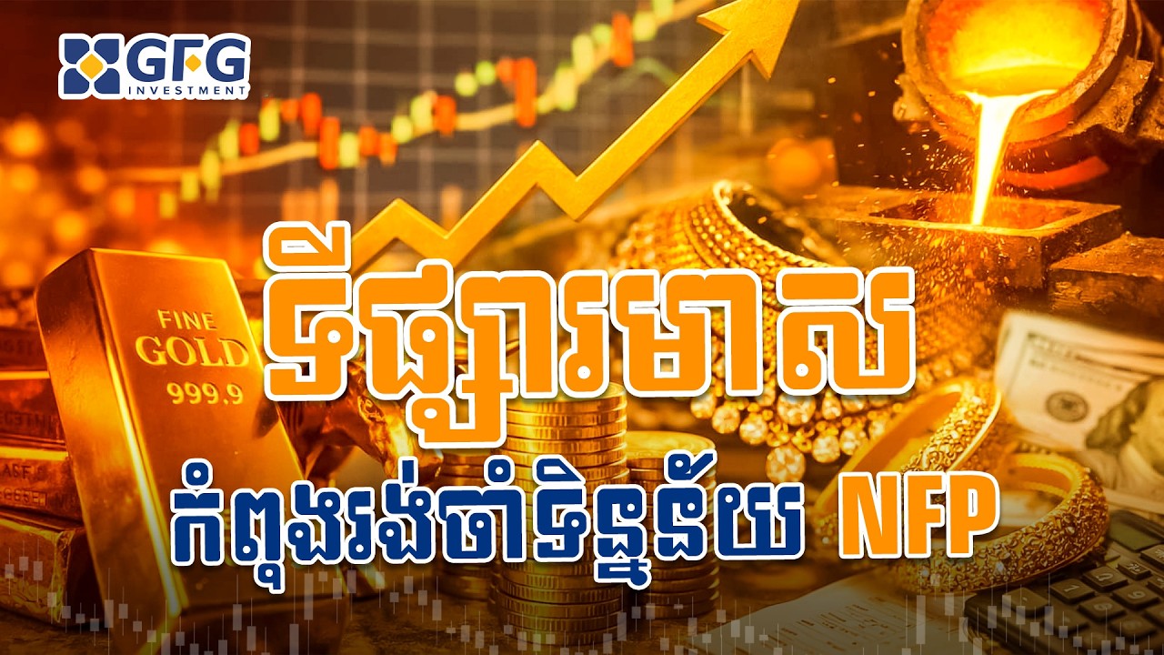 #06.03.2026 ទីផ្សារមាសកំពុងរង់ចាំទិន្នន័យ NFP នៅយប់នេះ