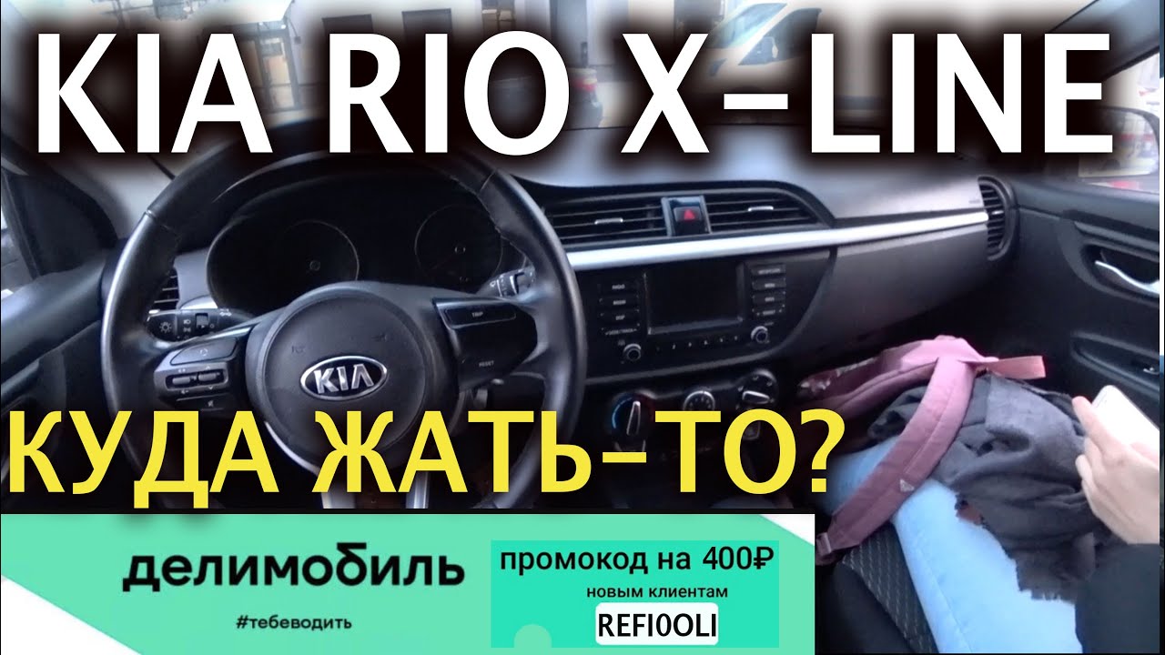 🚙 Kia Rio X line- обзор управления  в Делимобиле Киа Рио Икс Лайн + Промокод - 50% первую поездку!