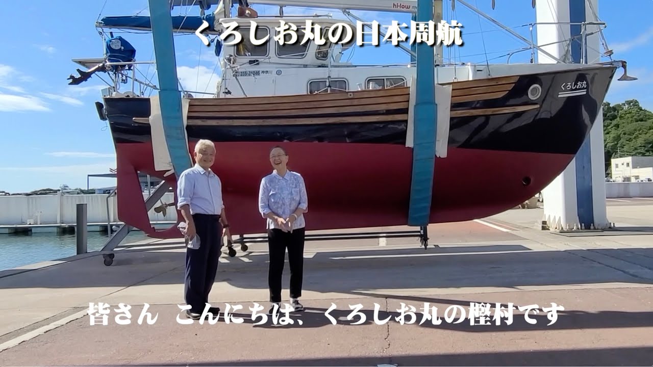 くろしお丸の日本周航 2021年 日本海