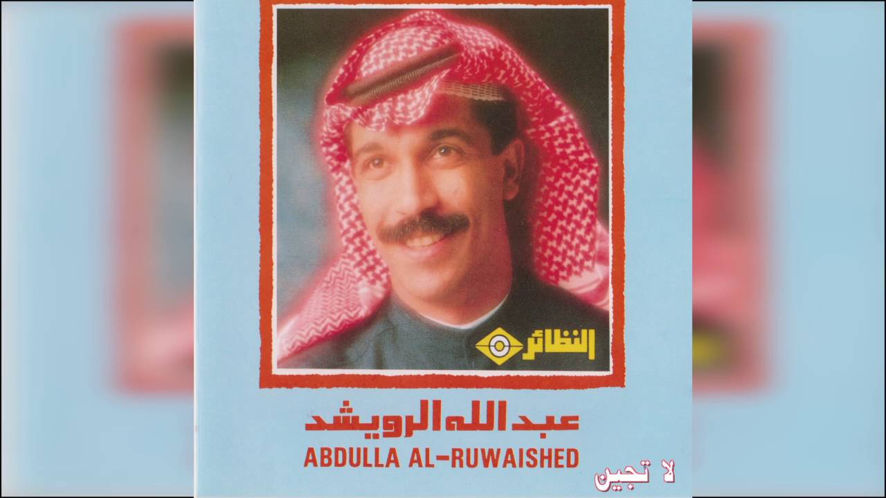 عبدالله الرويشد - لا تجين Abdullah Al Ruwaished