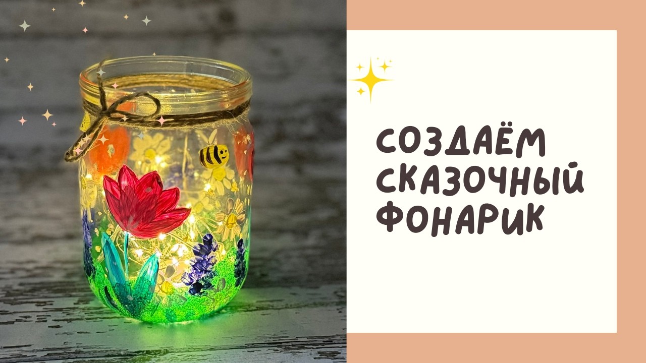 Декоративный фонарик своими руками | Простой мастер-класс для детей и взрослых