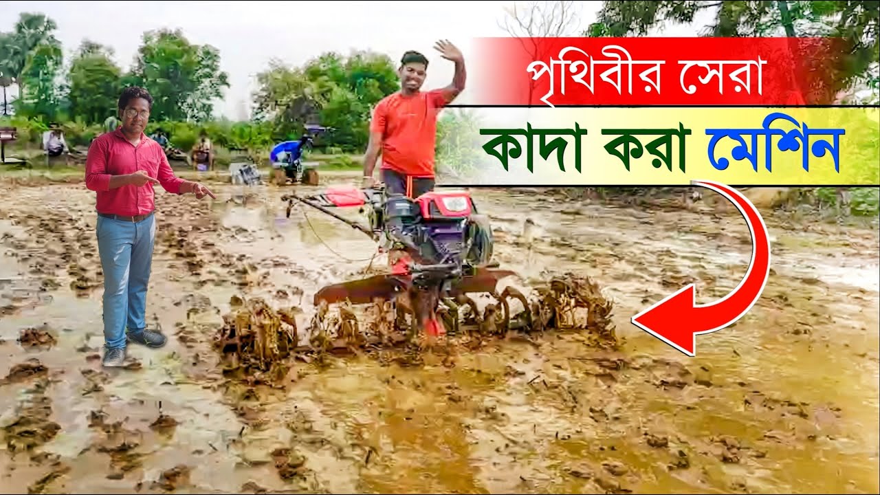 পৃথিবীর সেরা মিনি ট্রাক্টর এখন ভারতে| mini Power Tiller| 6200868287 | 8863822833 | Best power weeder