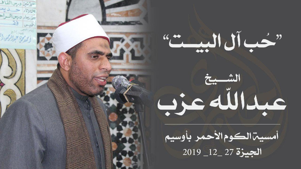 الدكتور عبدالله عزب | حب آل البيت أمسية آل عطيه التاريخية .. الكوم الأحمر _ جيزة ٢٧_١٢_٢٠١٩