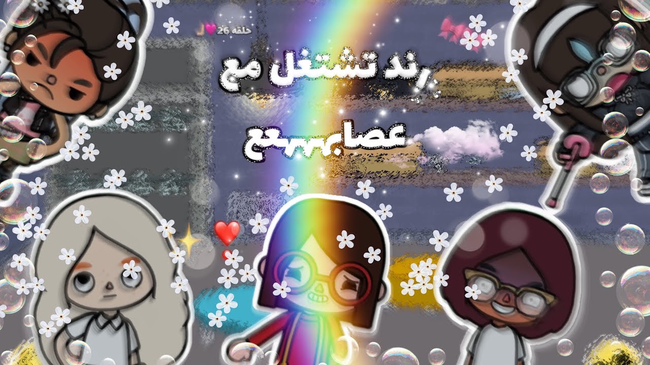 العائله الرشيقه😱 (رند تشتغل مع عصابه🤍) | مين كشفها؟ ايش هببت💘💘 -حلقه 26-✨