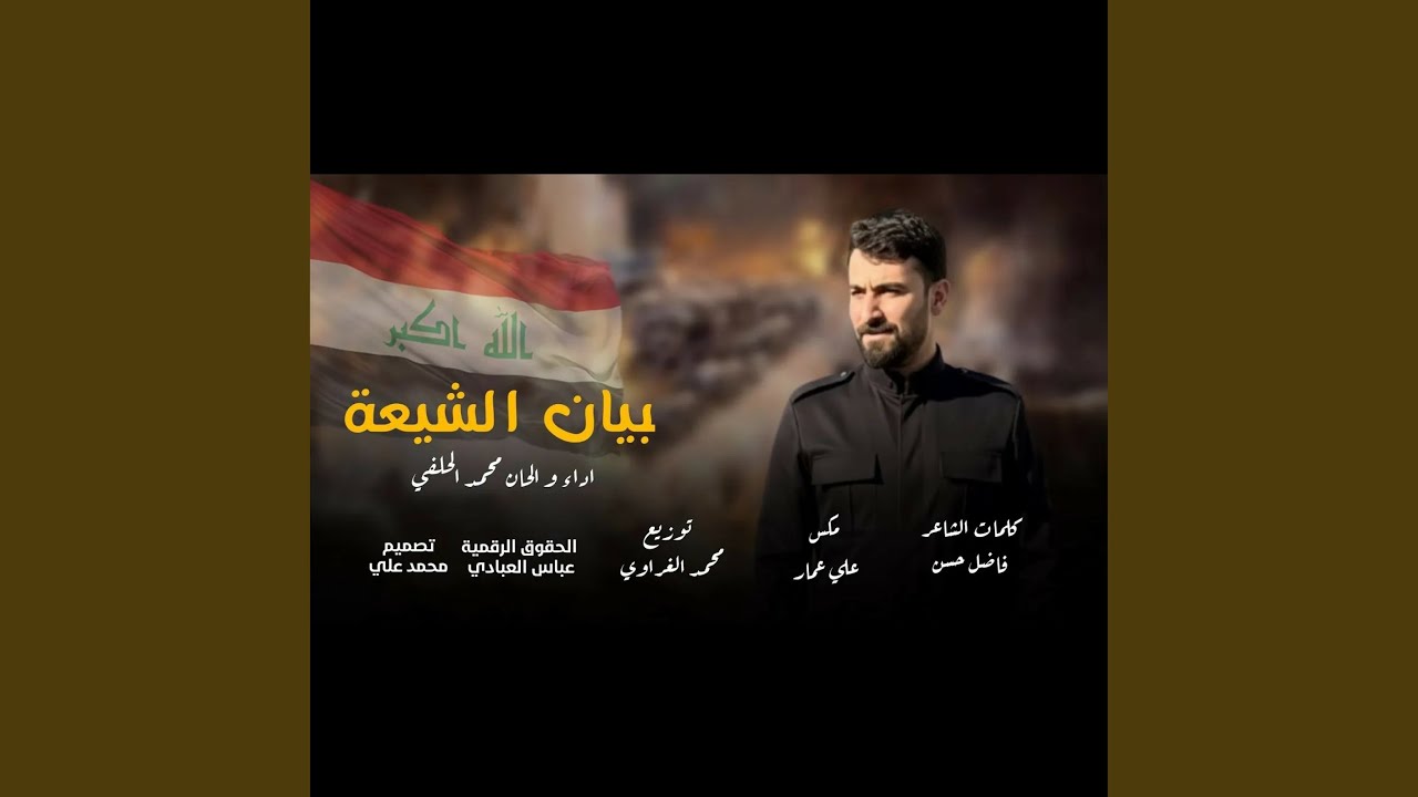بيان الشيعة