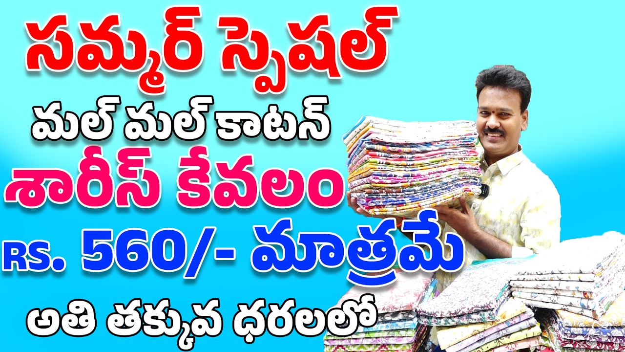సమ్మర్ స్పెషల్ మల్ మల్ కాటన్ శారీస్ కేవలం 560/-  రూపాయలు మాత్రమే II Sudhakar silks
