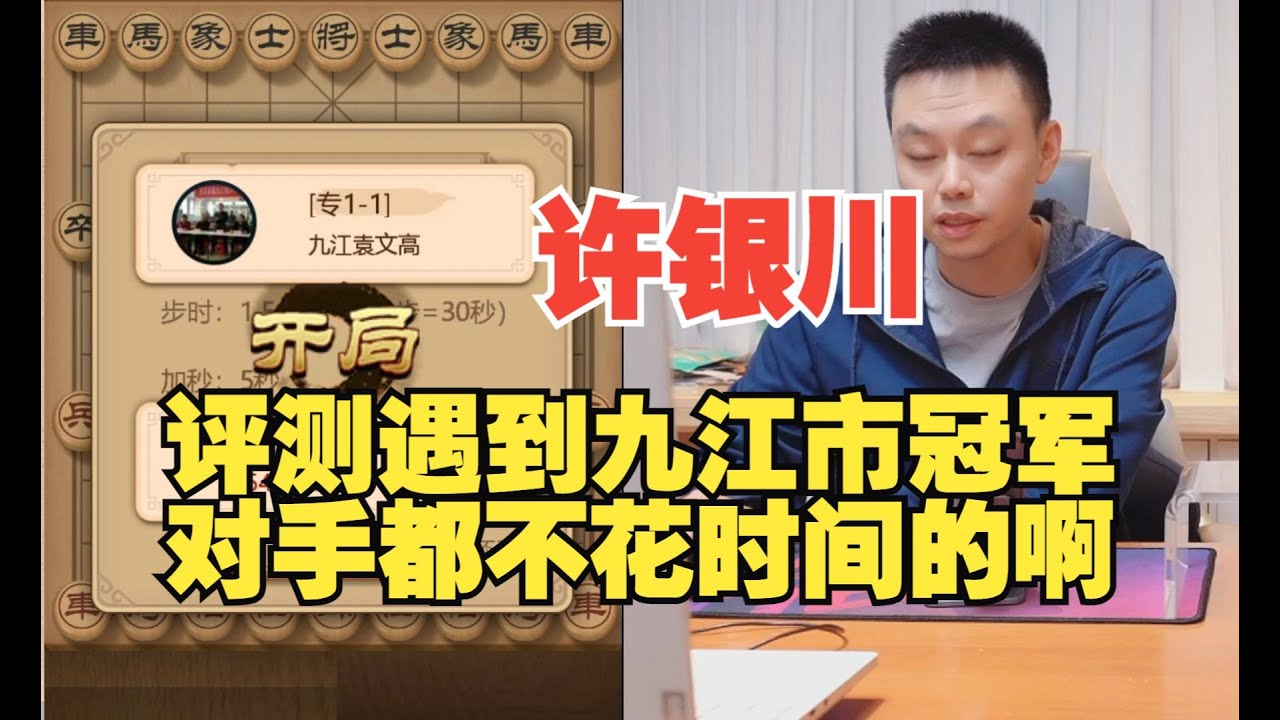 许银川偶遇九江市冠军，对手不愧是快棋手啊