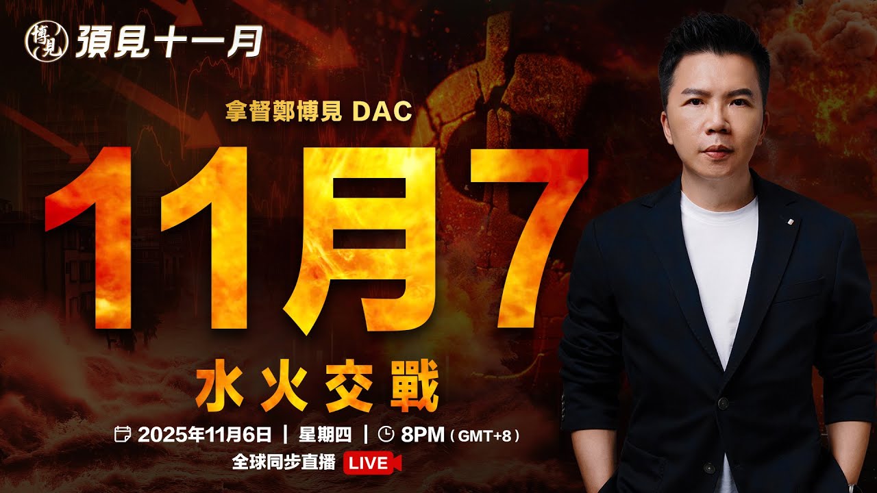 預見11月LIVE 水火交戰，教你如何化解劫難 | 拿督鄭博見 DAC