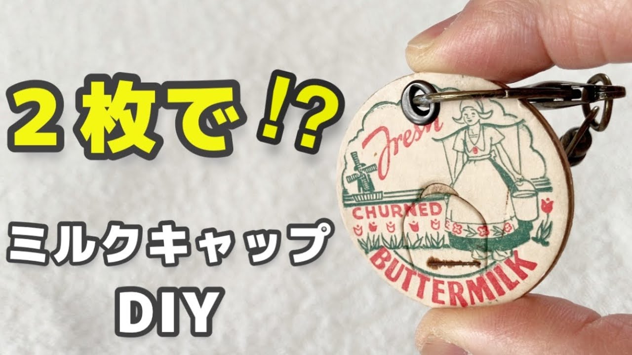 ミルクキャップ2枚だけ‼︎ 作る？やめとく？#1