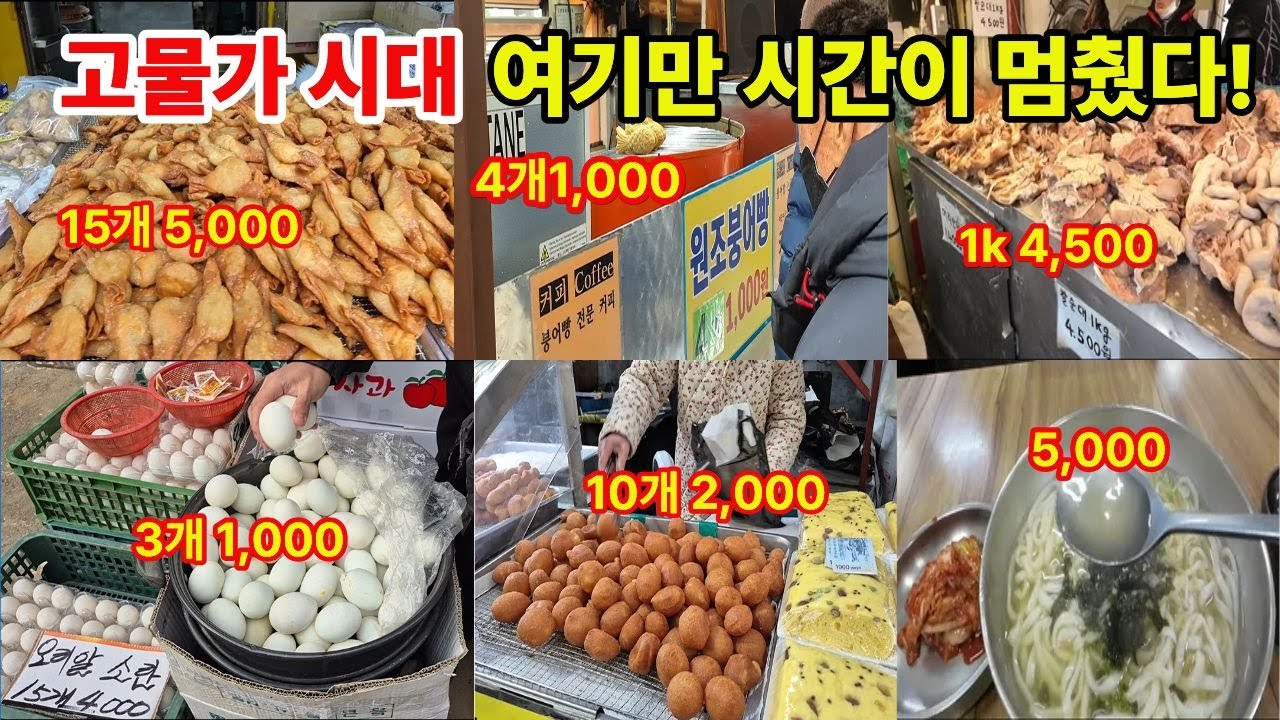 추운 겨울! 고물가 시대에도 ‘시간이 멈춘 곳’ 경동시장!
