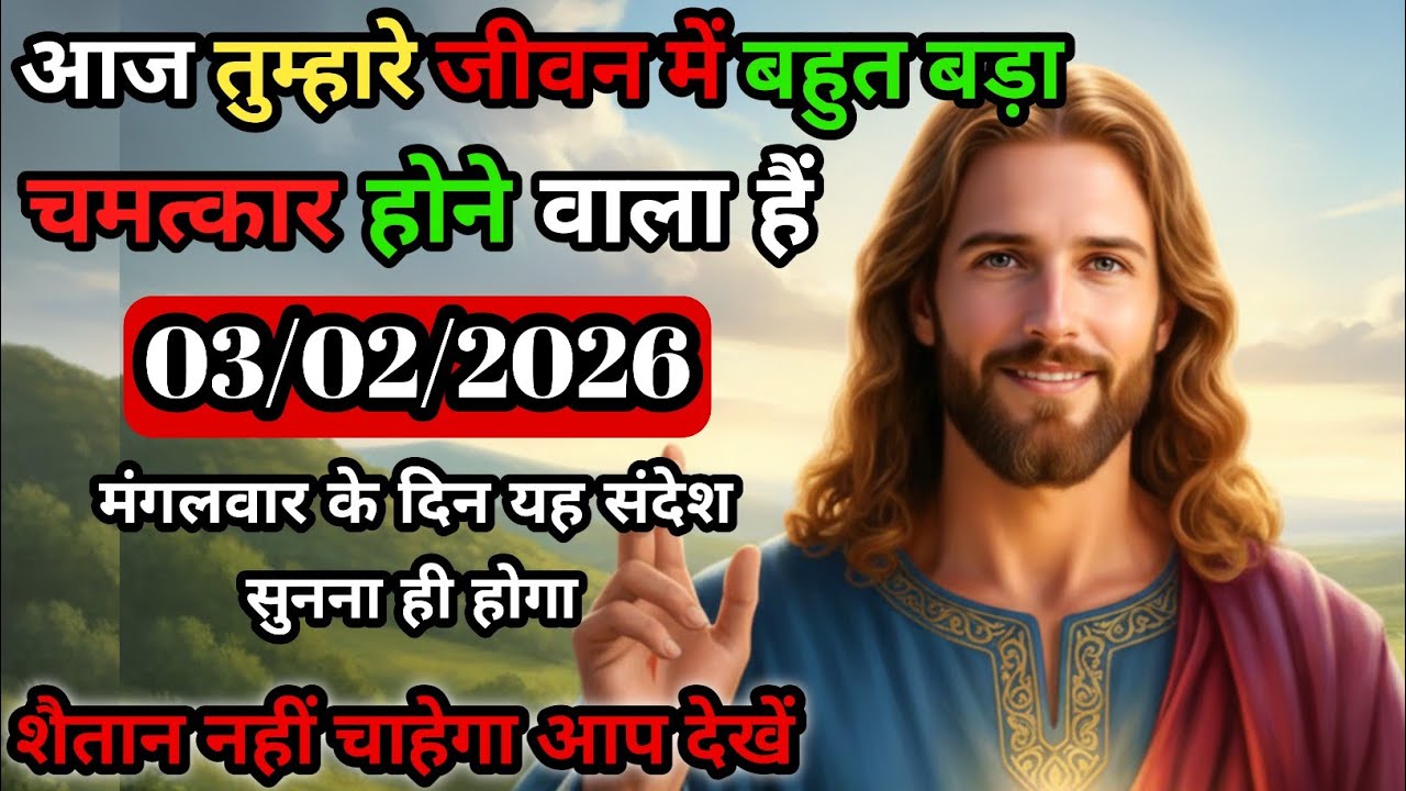  03 February Divine Message | आज तुम्हारी किस्मत पलटेगी | Jesus Miracle #jesus#jesuschrist#god 