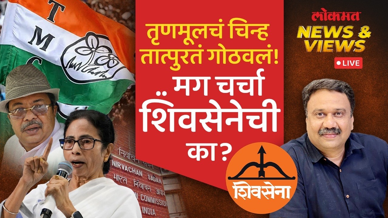 News & Views Live: तृणमूलच्या दोन्ही गटांना नवी नावं आणि चिन्ह बहाल&hellip;पुढे काय? TMC NAME-SYMBOL FROZEN