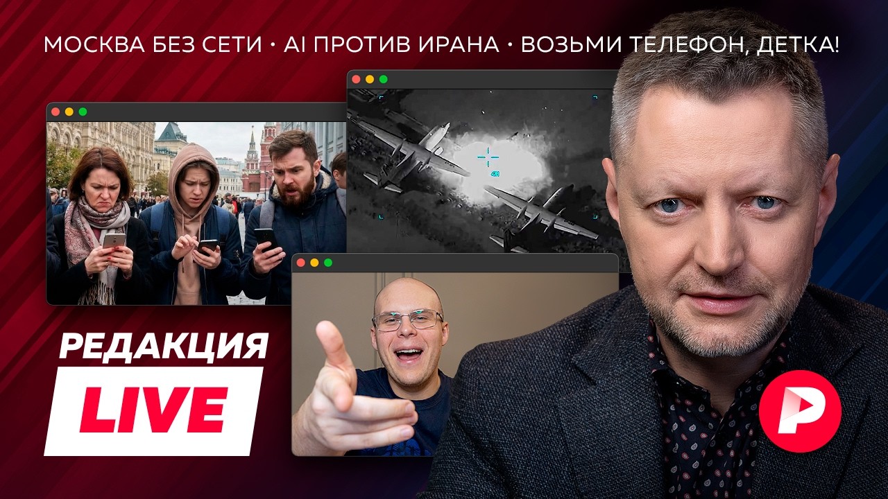 Редакция Live: Москва без интернета, aмериканский AI против Ирана, «Возьми телефон, детка»