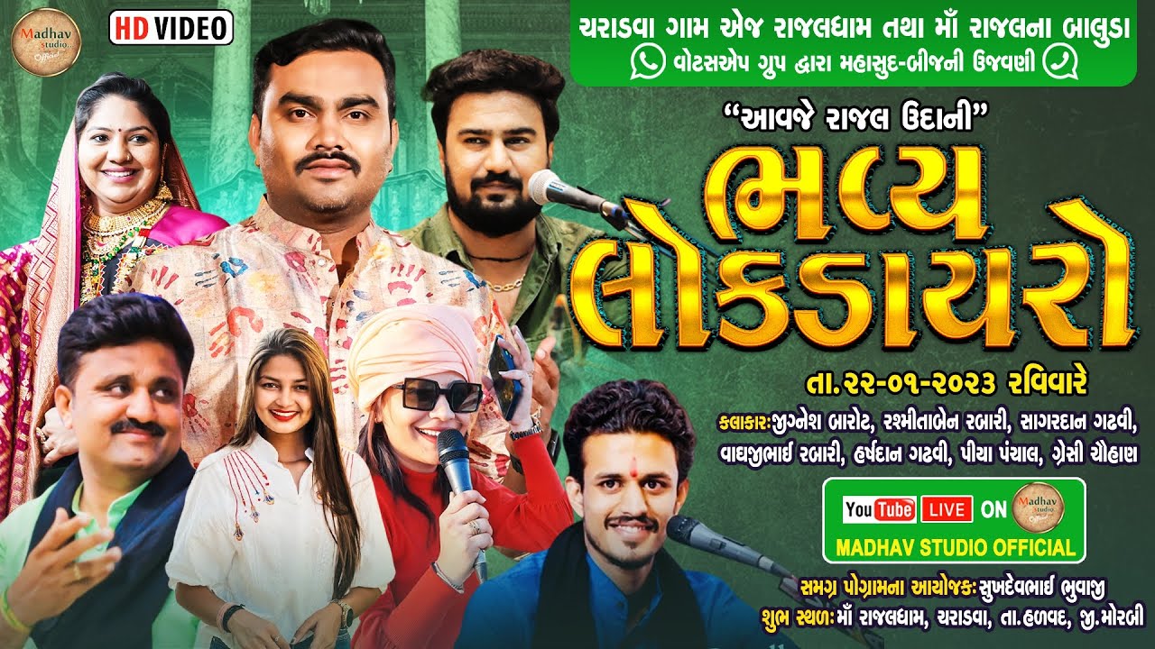 માં રાજલધામ મહાસુદ - બીજની ઉજવણી નિમિતે ભવ્ય લોકડાયરો | માં રાજલધામ ચરાડવા |