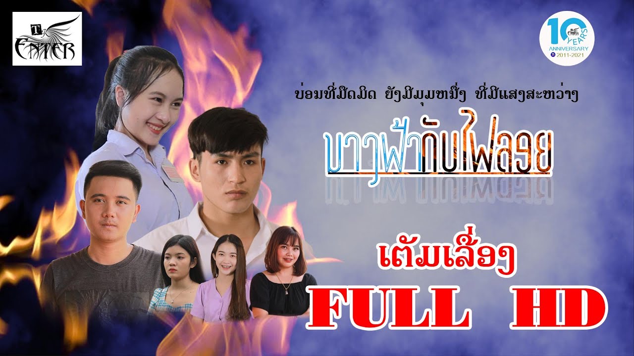 ນາງຟ້າກັບໄຟລອຍ ເຕັມເລື່ອງ, นางฟ้ากับไฟลอย หนังลาว, Fire Angle  Laos movie Full HD.