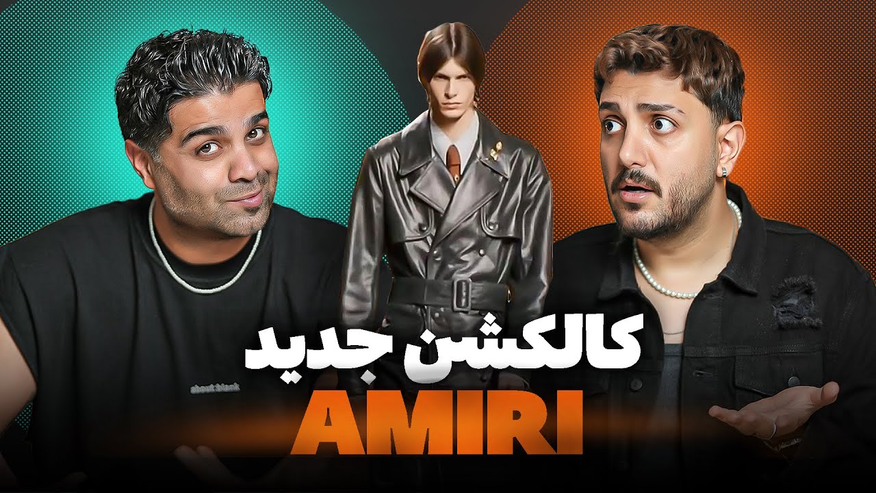 ری اکت به کالکشن جدید امیری - پشمامون ریخت🔥🔥