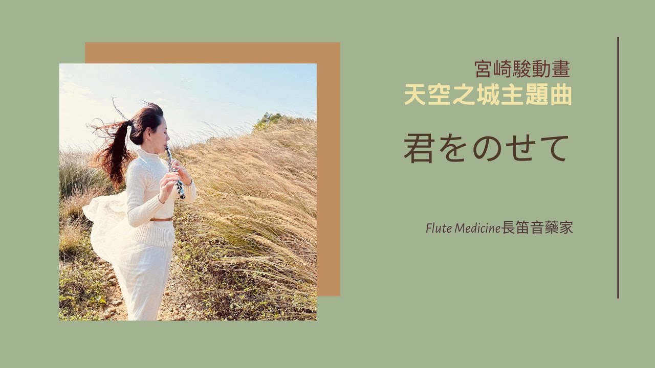 【#宮崎駿  #天空之城主題曲】Castle in the Sky｜#君をのせて｜#久石讓 (長笛豎琴抒情演奏版 Flute & Harp Cover) #療傷系