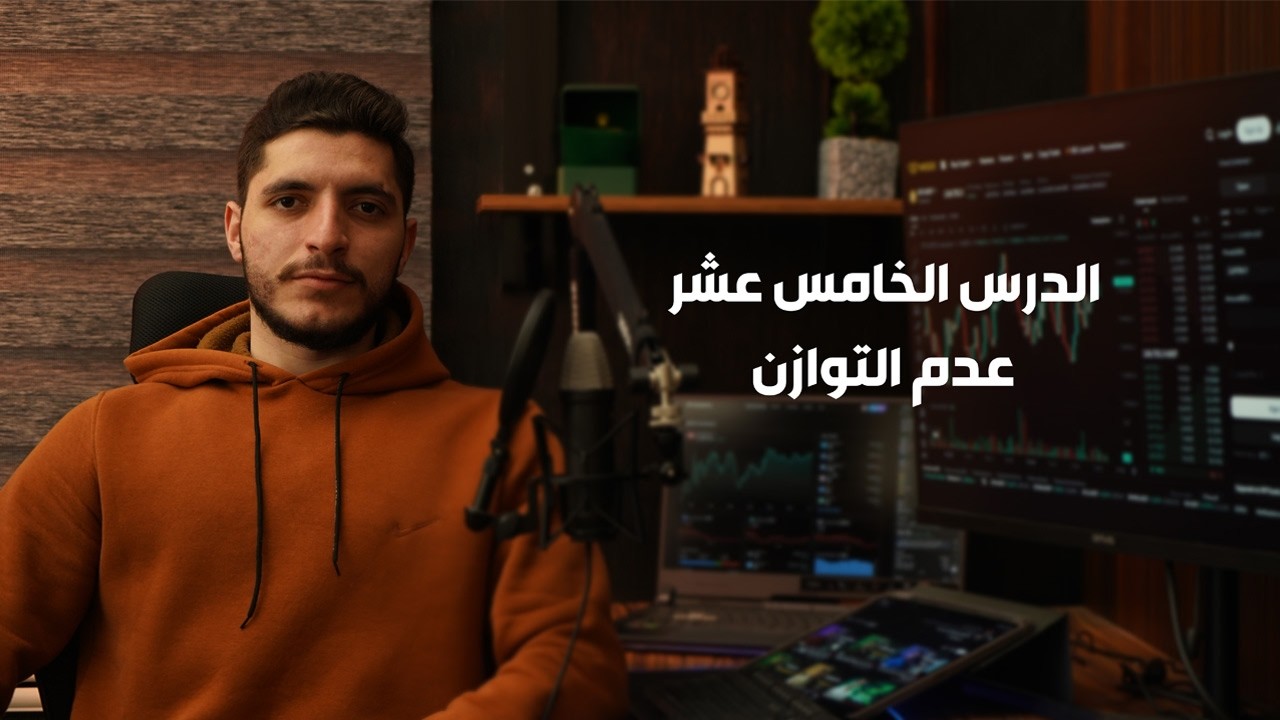 كيف تقرأ بصمة صناع السوق؟ | الدرس الخامس عشر