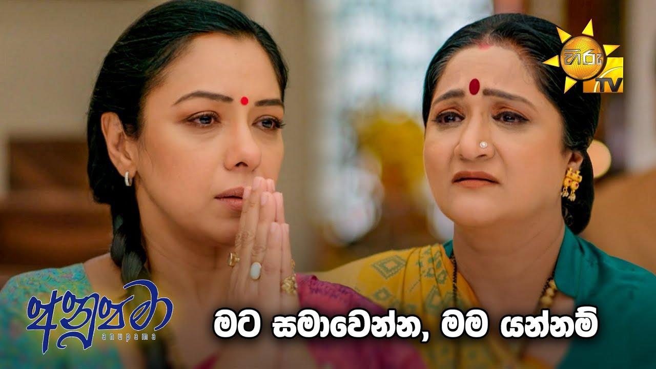 මට සමාවෙන්න, මම යන්නම් 😔 | Anupamaa