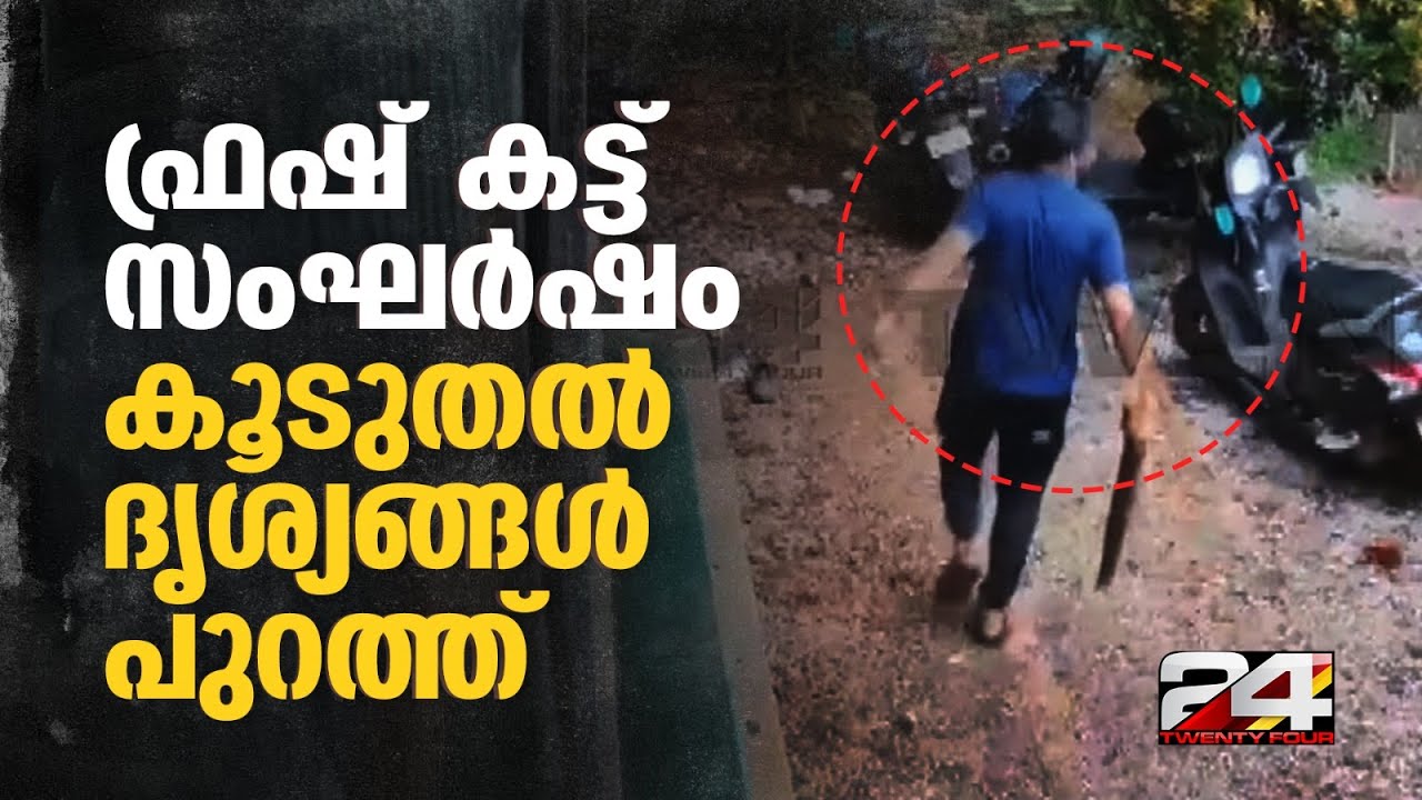 'മുഖം മറച്ചെത്തി പൊലീസിനെ ആക്രമിച്ചു, വാഹനങ്ങൾ തകർത്തു'; ഫ്രഷ് കട്ട് സംഘർഷത്തിന്റെ CCTV ദൃശ്യങ്ങൾ