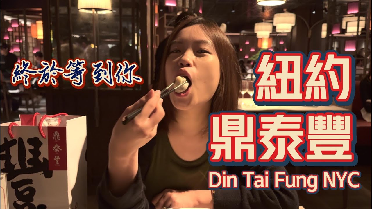 【紐約】鼎泰豐3倍價格台灣人不買賬？食物和服務都是由外國人提供？環境超級漂亮但質量真的有差嗎？｜How to make reservation with Ding Tai Fung NYC?