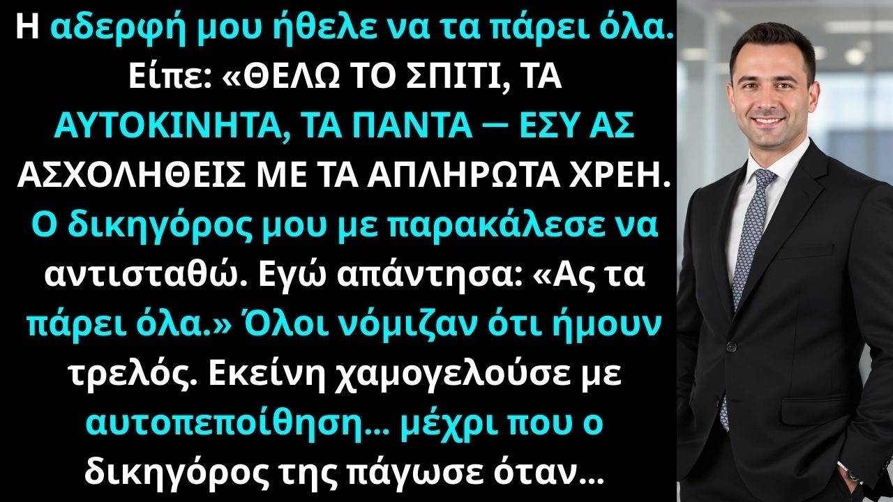 Αδερφή μου δήλωσε: «Το σπίτι, τα αυτοκίνητα… όλα είναι δικά μου.» Και εγώ έμεινα μόνο με χρέη.