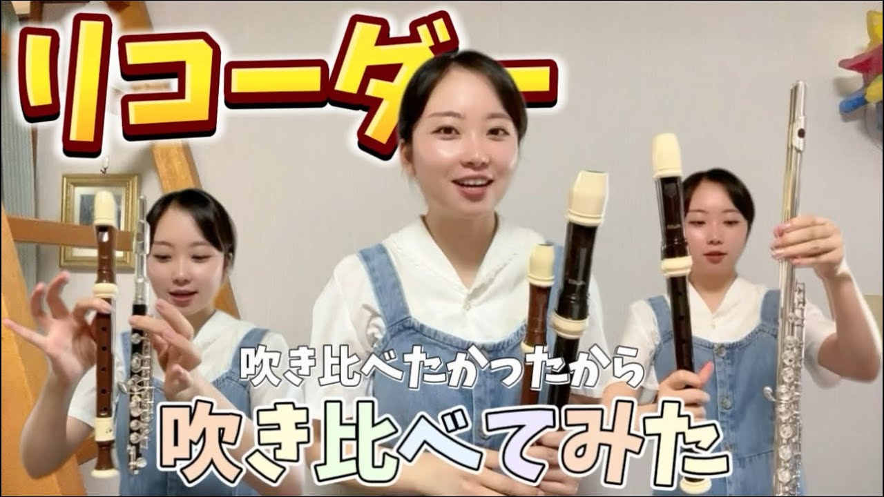 ゆる〜く【チューリップ】リコーダーとフルート4本の吹き比べ🪈🌷