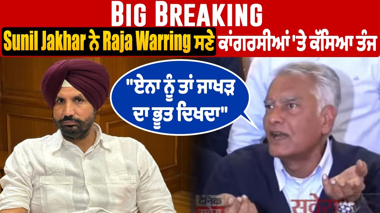 LIVE | Sunil Jakhar ਨੇ Raja Warring ਸਣੇ ਕਾਂਗਰਸੀਆਂ 'ਤੇ ਕੱਸਿਆ ਤੰਜ, 