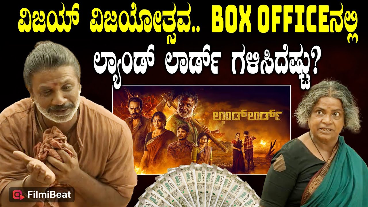 Land Lord Box Office Collection : ಕೋಟಿ ಕೋಟಿ ಕಲೆಕ್ಷನ್ ನತ್ತ ಲ್ಯಾಂಡ್ ಲಾರ್ಡ್