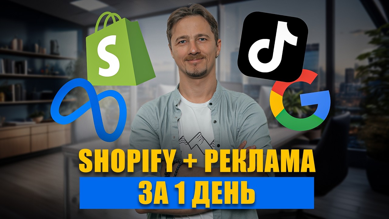 Як створити інтернет-магазин на Shopify і налаштувати Google, Facebook, TikTok рекламу. Повний гайд