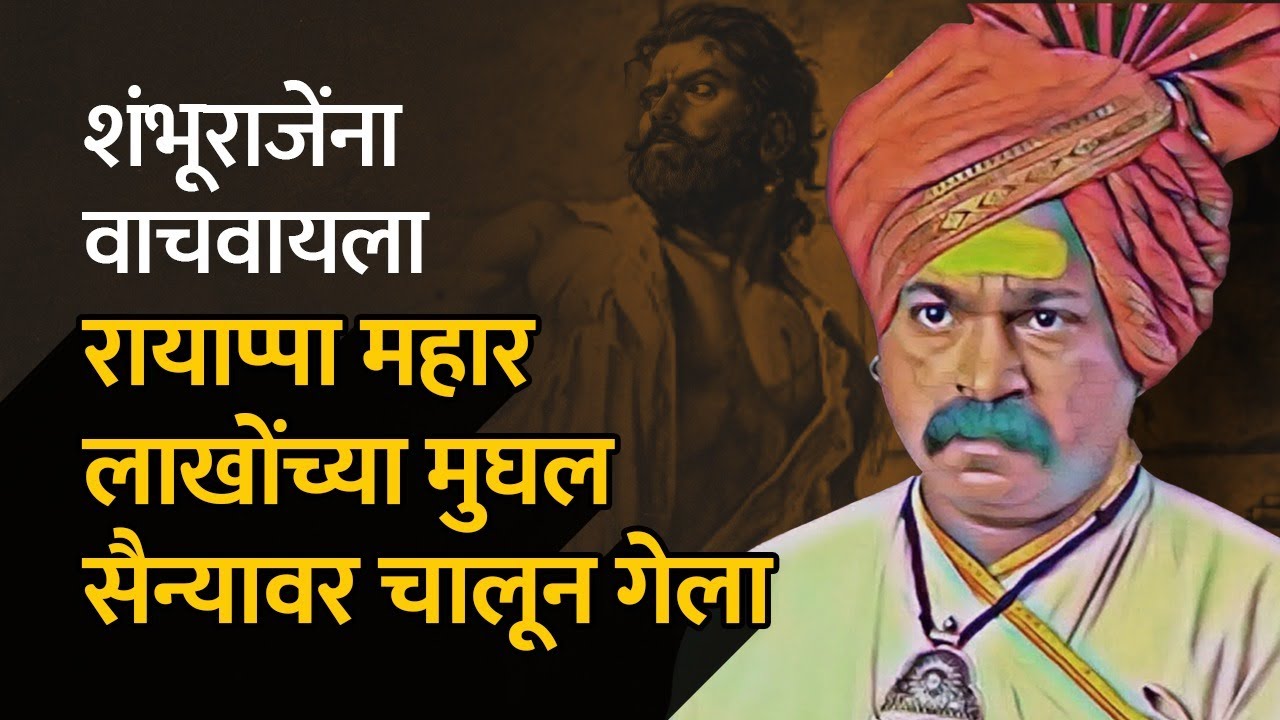 शंभूराजेंना वाचवण्यासाठी रायाप्पा महार लाखोंच्या मुघल सैन्यावर चालून गेला होता| BolBhidu | #रायाप्पा