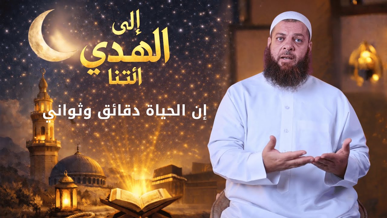 إنما أنت أيام | الحلقة 1 | برنامج إِلَى الْهُدَى ائْتِنَا