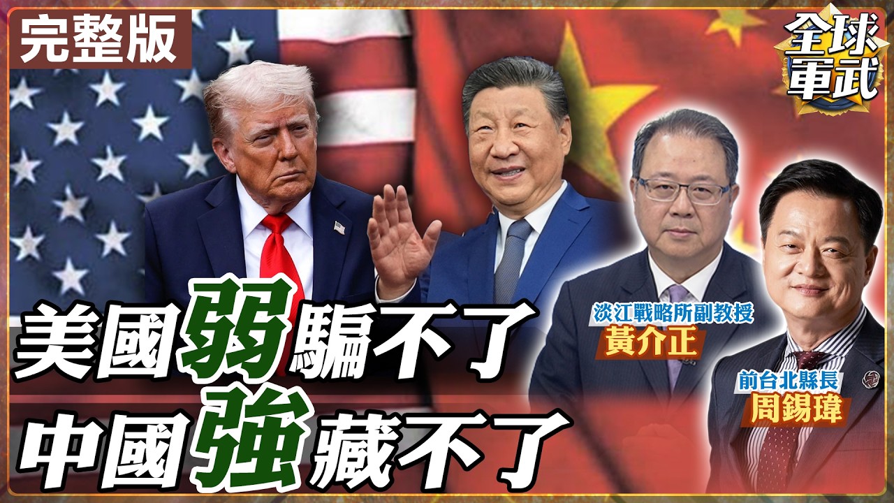 【#專家來了#LIVE｜周錫瑋.黃介正】川普搞崩美!還想再當第三任總統?歐盟爭相表態靠中!梅爾茲喊想要中國投資!中砍日經濟發展脈!出口管制再增40日企! 20260228@ctitalk網路論壇