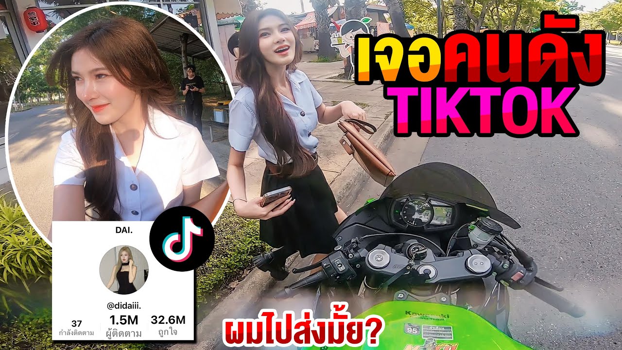 เจอคนดัง TIKTOK คนตามเป็นล้านนน!! ผมขอไปส่งได้มั้ยย? FC ค้าบบ