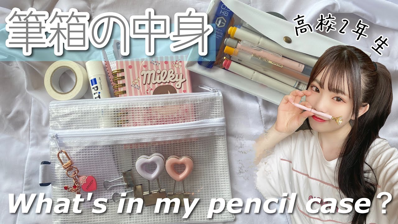 【筆箱紹介】女子高生の筆箱の中身紹介/What's in my pencil case?𓈒𓏸︎︎︎︎