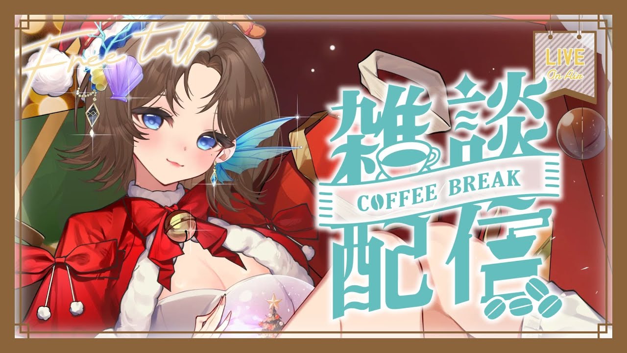 【#雜談 】聖誕節來早午亂聊~~ 一起看大家裝飾的聖誕樹吧~!!【優塔Jutta Ch.】 #初見歡迎 #降落歡迎