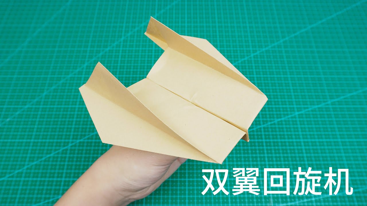 【Daoche】Origami - Paper Airplane  // 國外爆火的雙翼迴旋紙飛機，百分之百能飛回到手裡！
