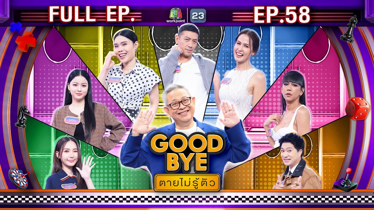 GOODBYE ตายไม่รู้ตัว | ป๋อมแป๋ม ก๊อตจิ กอล์ฟ เจนนี่ แทน ญดา เจ็ม | 9 ก.พ. 69 FULL EP