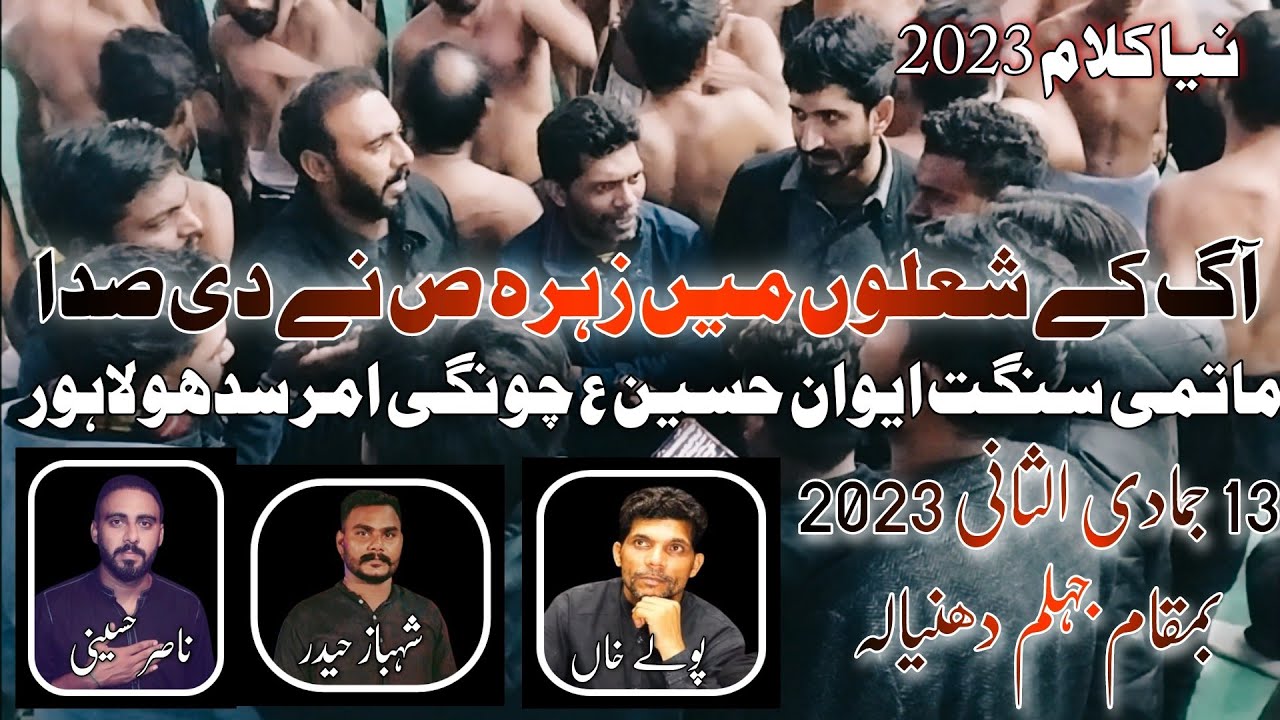 Matami Sangat Aiwan e Hussain as | 13 Jamadi Ul Sani 2023 Jehlum | New Noha | Aag Ka Sholo Me Zahra