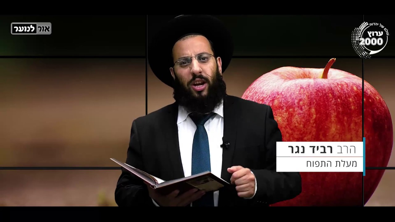 הרב רביד נגר - מעלת התפוח
