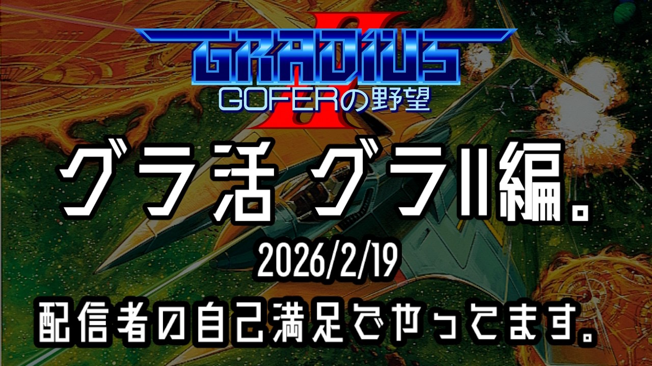 【 #ゲーム実況 /撮って出し】グラ活　グラII編。　2026/2/19　配信者の自己満足でやってます。