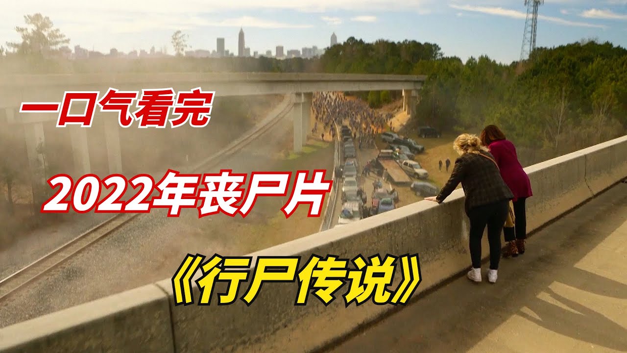 【阿奇】丧尸末日来袭，幸存者艰难求生！一口气看完2022年丧尸末日剧《行尸传说》