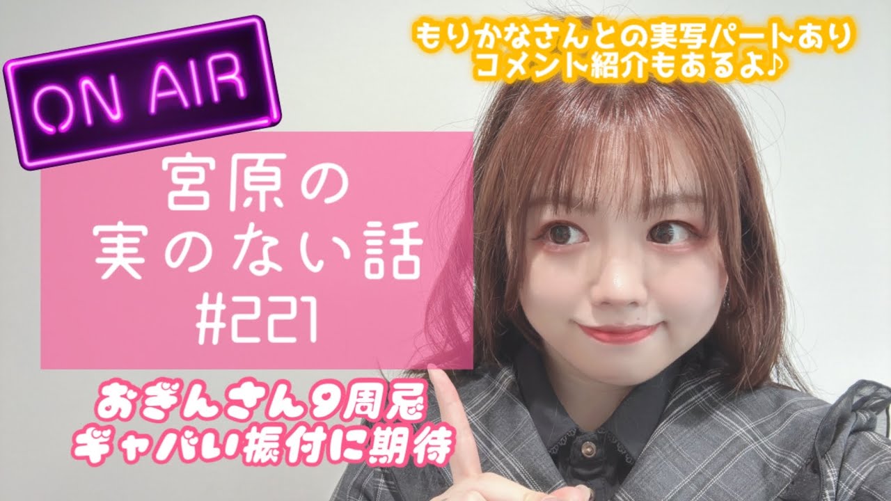 【第221回】宮原の実のない話【おぎんさん9周忌/ギャバい振付に期待】