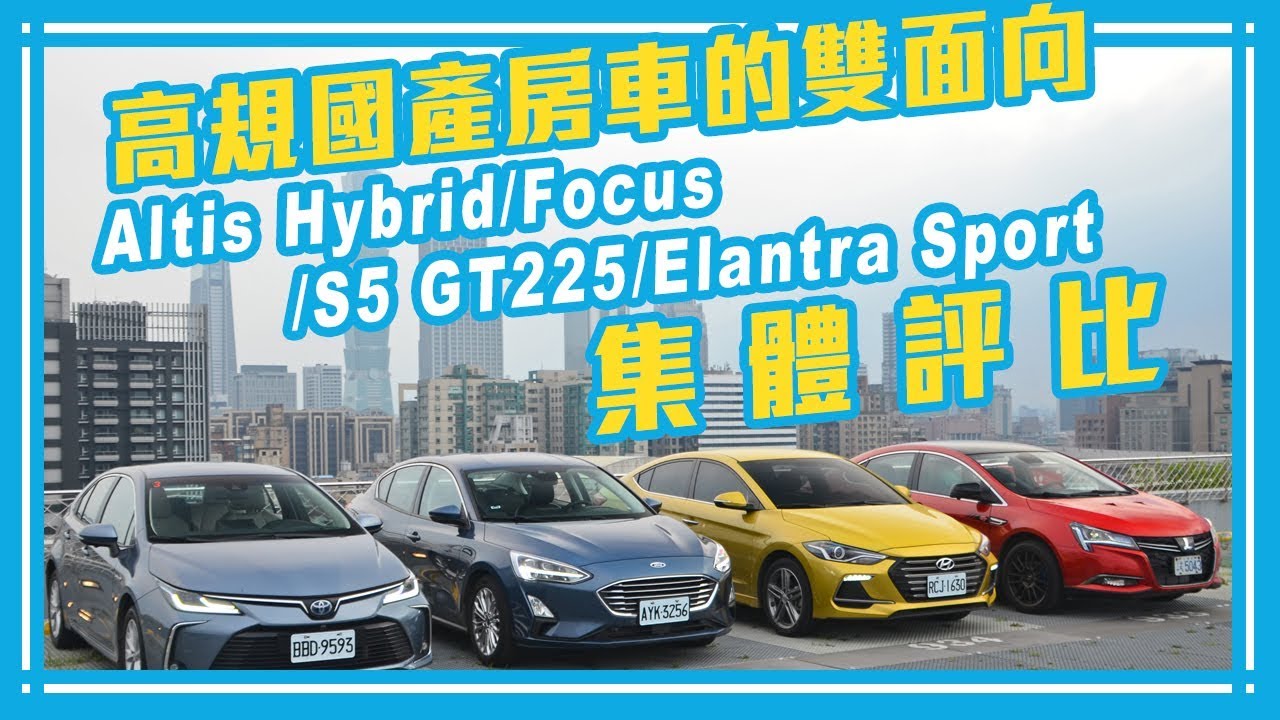 Altis Hybrid/Focus/S5 GT225/Elantra Sport 高規國產房車的雙面向集體評比【Mobile01 小惡魔動力研究室】