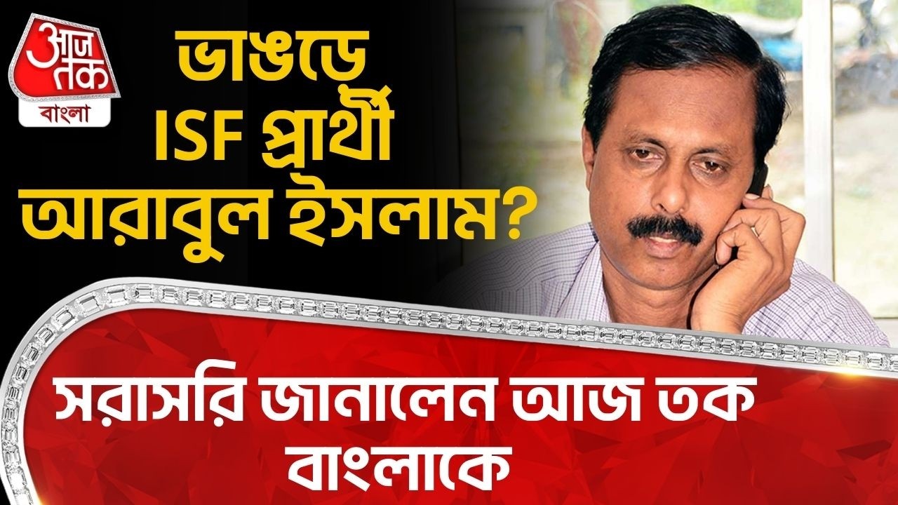 ভাঙড়ে ISF প্রার্থী আরাবুল ইসলাম? সরাসরি জানালেন আজতক বাংলাকে | Bhangar | Arabul Islam | PN