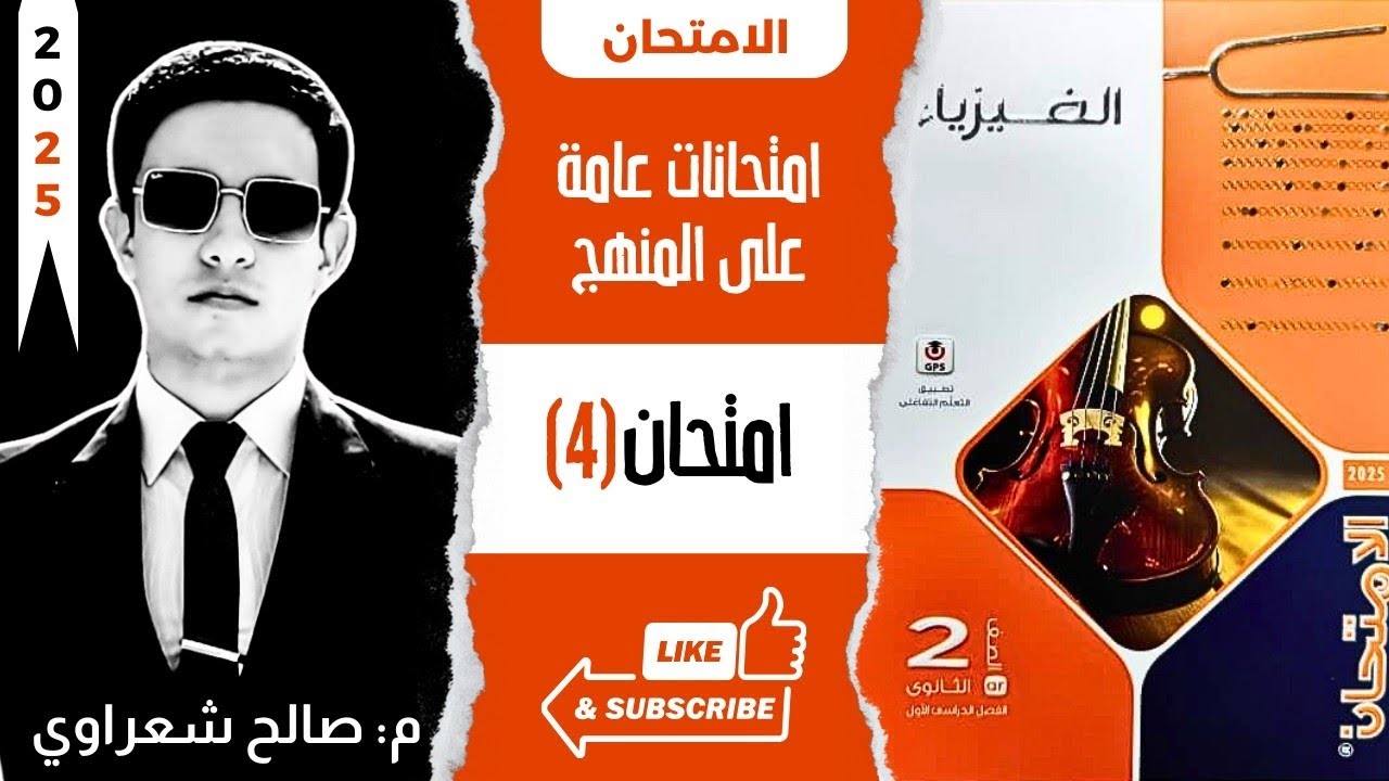 حل نموذج امتحان 4 | اختبارات عامة على المنهج | كتاب الامتحان فيزياء 2025 تانية ثانوي 2ث الترم الأول