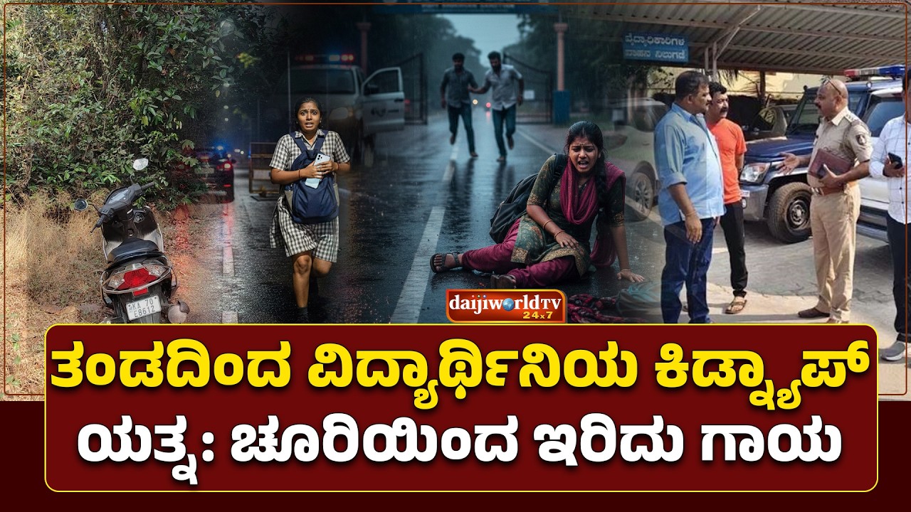 ಬೆಳ್ತಂಗಡಿಯಲ್ಲಿ ಕಿಡ್ನ್ಯಾಪರ್ ಗಳಿಂದ ತಪ್ಪಿಸಿ ಬಂದ ವಿದ್ಯಾರ್ಥಿನಿ │Daijiworld Television